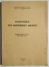 Εισηγήσεις του Εμπορικού Δικαίου