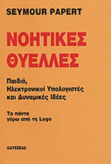 ΝΟΗΤΙΚΕΣ ΘΥΕΛΛΕΣ