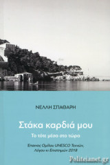 ΣΤΑΚΑ ΚΑΡΔΙΑ ΜΟΥ