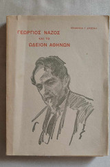 Δροσίνης, Γεώργιος : Γεώργιος Νάζος και το Ωδείον Αθηνών (1938, 1η έκδ.)