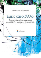 Εμείς και οι άλλοι