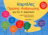 ΚΑΡΤΕΛΕΣ ΠΡΩΤΗΣ ΑΝΑΓΝΩΣΗΣ ΓΙΑ ΤΗΝ Α΄ ΔΗΜΟΤΙΚΟΥ