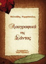 Λαογραφικά της Σάντας