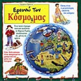 ΕΡΕΥΝΩ ΤΟΝ ΚΟΣΜΟ ΜΑΣ