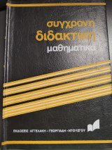 Συγχρονη διδακτικη μαθηματικα τομος 4 --Γεωμετρια ευκλειδειος