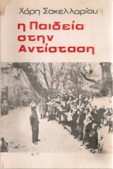 Η Παιδεία στην Αντίσταση
