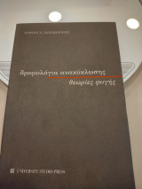 Δρομολόγια ανακύκλωσης- θεωρίες φυγής
