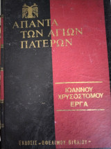 Ιωάννου Χρυσοστόμου Έργα Τόμος 67