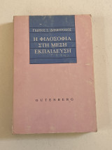 ΦΙΛΟΣΟΦΙΑ ΣΤΗ ΜΕΣΗ ΕΚΠΑΙΔΕΥΣΗ