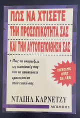 Πως να Χτίσετε την Προσωπικότητα σας & την Αυτοπεποίθηση σας
