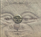 Χαλκούς έναντι αλλαγής (ο άγνωστος κόσμος των χάλκινων νομισμάτων): Ο άγνωστος κόσμος των χάλκινων νομισμάτων