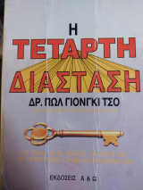 Η Τετάρτη Διάσταση