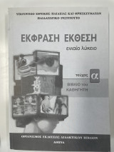 Έκφραση Έκθεση, Α΄ τεύχος (Βιβλίο του καθηγητή)