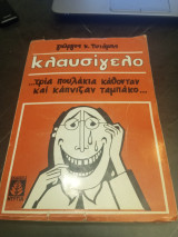 Κλαυσίγελο…τρία πουλάκια κάθονταν και κάπνιζαν ταμπάκο
