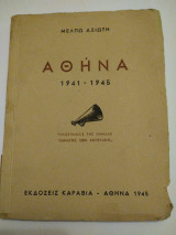 Αθήνα (1941-1945)