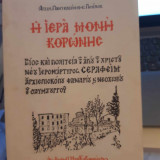 ΙΕΡΑ ΜΟΝΗ ΚΟΡΩΝΗΣ