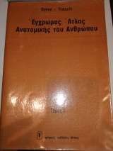 Έγχρωμος Ατλας Ανατομικής του ανθρώπου Τομος Πρώτος