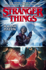 Stranger things - Η άλλη πλευρά