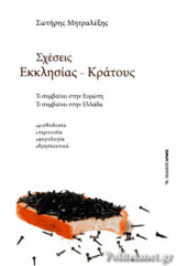ΣΧΕΣΕΙΣ ΕΚΚΛΗΣΙΑΣ-ΚΡΑΤΟΥΣ
