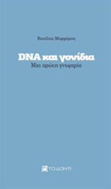 DNA και γονίδια: Μια πρώτη γνωριμία