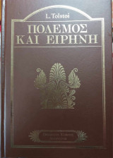 Πόλεμος και Ειρήνη (Τόμος 3)
