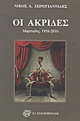 Οι ακρίδες