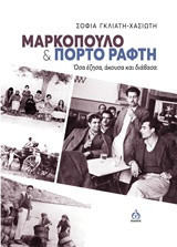 Μαρκόπουλο και Πόρτο Ράφτη: Όσα έζησασ, άκουσα και διάβασα