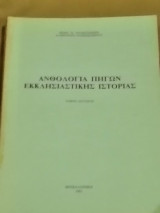 Ανθολογία Πηγών Εκκλησιαστικής Ιστορίας (Τόμος Δεύτερος)