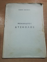 Μένανδρου Δύσκολος
