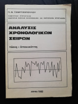Ανάλυσις χρονολογικών σειρών