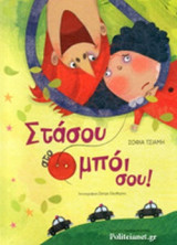 ΣΤΑΣΟΥ ΣΤΟ ΜΠΟΙ ΣΟΥ!