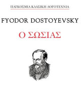Ο σωσίας