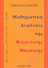 Μαθηματική ανάλυσις της Βυζαντινής Μουσικής