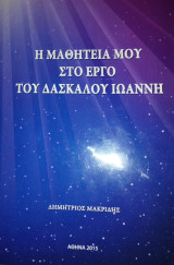 Η μαθητεία μου στο έργο του δασκάλου Ιωάννη