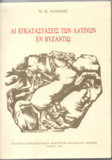Αι εγκαταστάσεις των Λατίνων εν Βυζάντιω