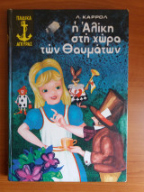 Η Αλίκη στη χώρα των θαυμάτων