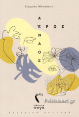 ΑΕΝΑΟΣ ΕΡΩΣ