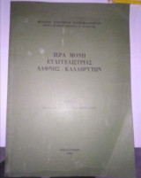 Ιερά Μονή Ευαγγελιστριας Δάφνης - Καλαβρύτων