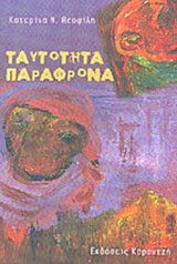 ΤΑΥΤΟΤΗΤΑ ΠΑΡΑΦΡΟΝΑ 1984