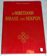 Η θιβετιανή βίβλος των νεκρών Padma sambhava 1992