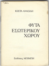 Φυτά Εσωτερικού Χώρου