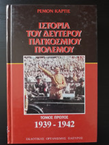 Ιστορία του Δεύτερου Παγκοσμίου πολέμου (Τόμος Α' - 1939-1942)