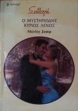 Ο μυστηριώδης κύριος Λένοξ Άρλεκιν Συλλογή Νο 2934