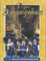 Οι τρεις σωματοφύλακες-Dvd