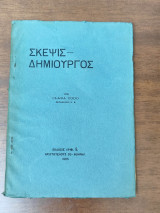 Σκέψις Δημιουργός