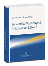Ευρωπαϊκό Φορολογικό & Τελωνειακό Δίκαιο