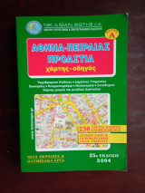 Αθήνα - Πειραιάς - Προάστια, 25 εκδοση 2004: Χάρτης - οδηγός