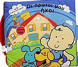 Οι πρώτοι μου ήχοι: Με 6 διαφορετικούς ήχους