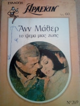 Το ψεμα μιας ζωης Αρλεκιν Συλλογη Νο 269