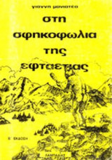 ΣΤΗ ΣΦΗΚΟΦΩΛΙΑ ΤΗΣ ΕΦΤΑΕΤΙΑΣ